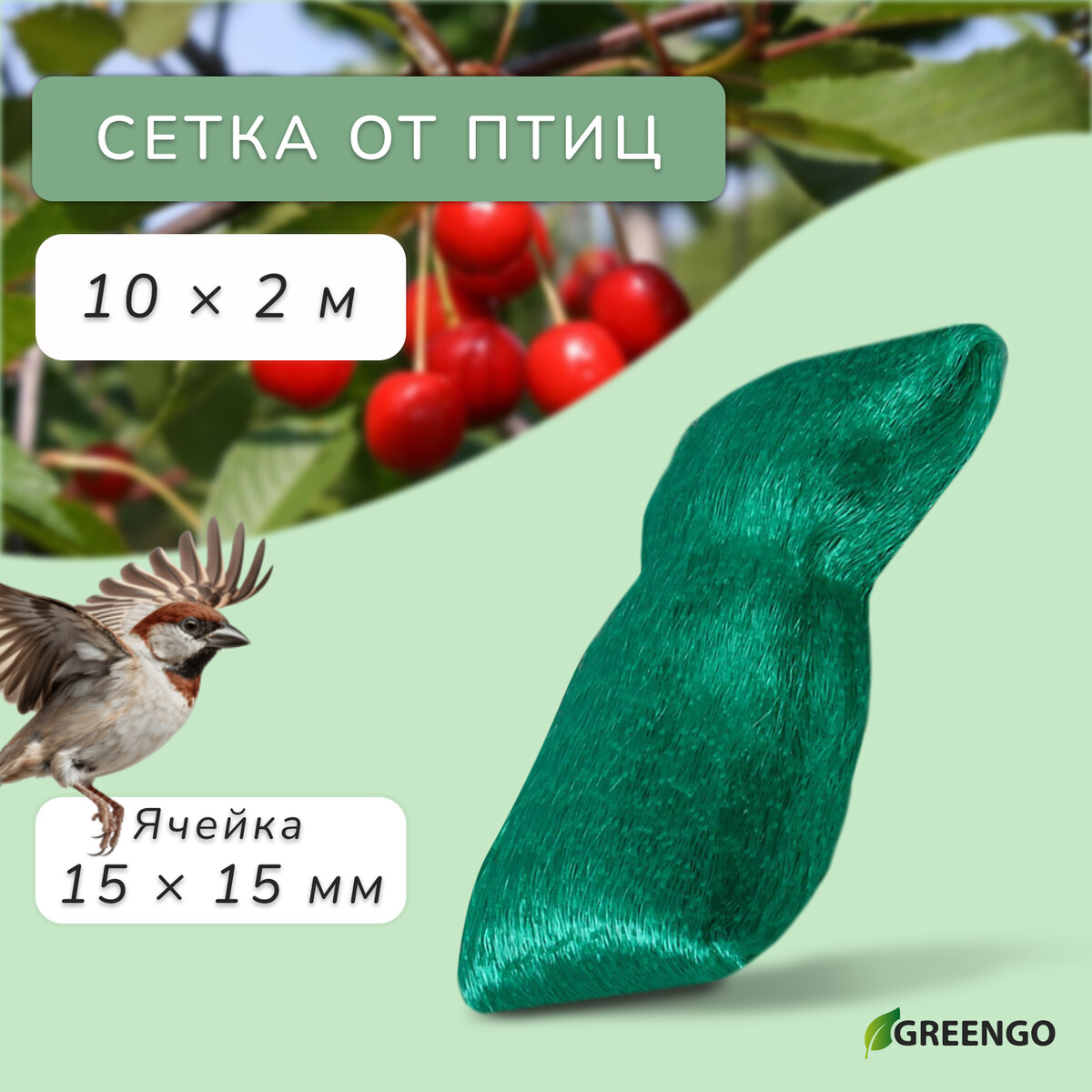 Сетка садовая, мягкая, 10 × 2 м, ячейка 15 × 15 мм, от птиц, greengo