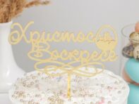 Топпер для торта