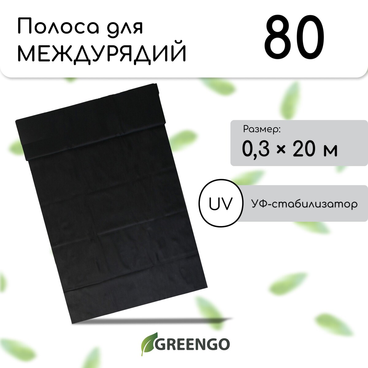 Полоса защитная для междурядий, 20 × 0,3 м, плотность 80 г/м², спанбонд с уф-стабилизатором, черная, greengo, эконом 30%