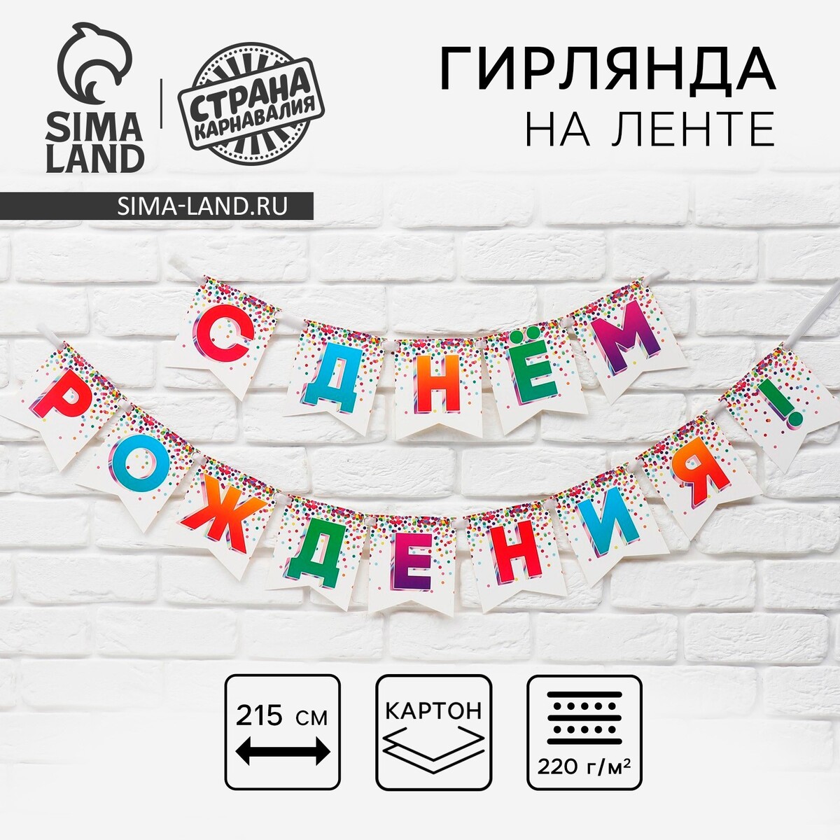 Гирлянда на ленте