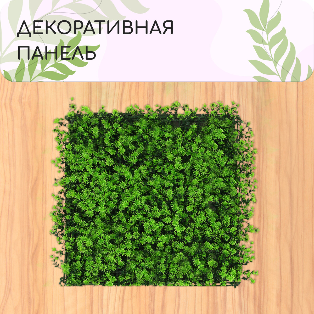 Декоративная панель, 50 ×50 см,