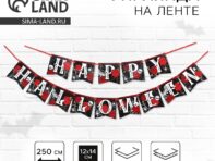 Гирлянда на ленте на хэллоуин
