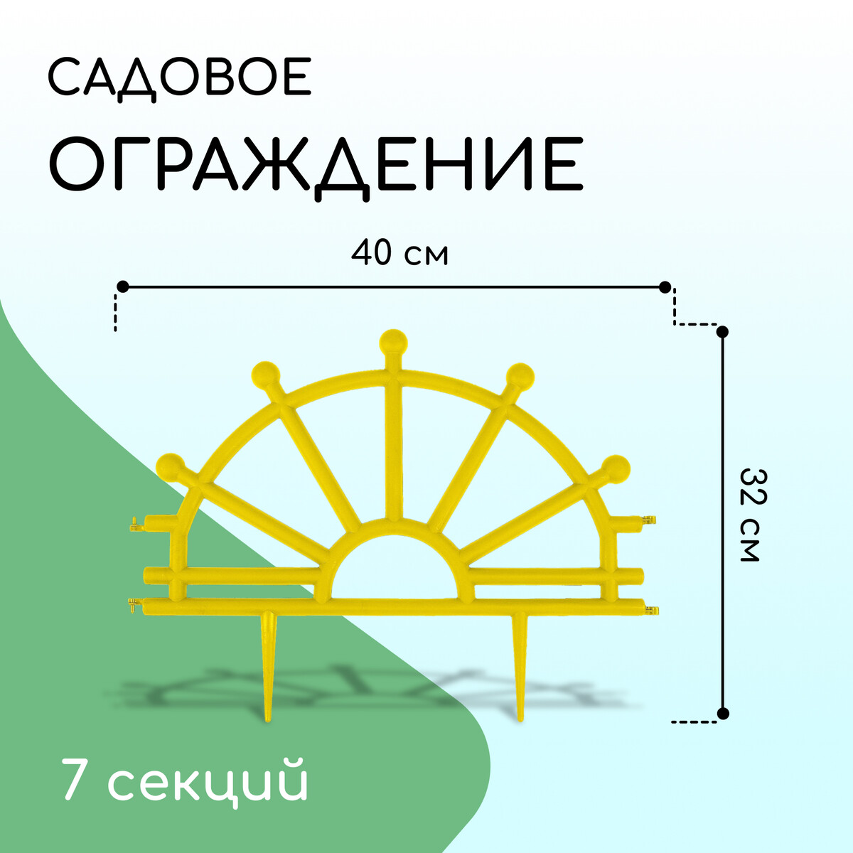 Ограждение декоративное, 32 × 280 см, 7 секций, пластик, желтое,