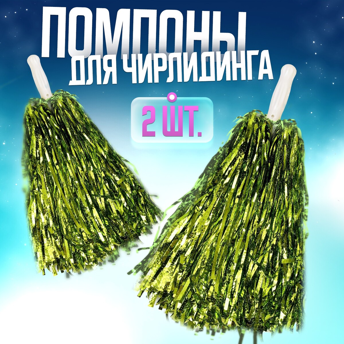 Помпоны 2 шт