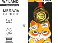 Медаль с приколом