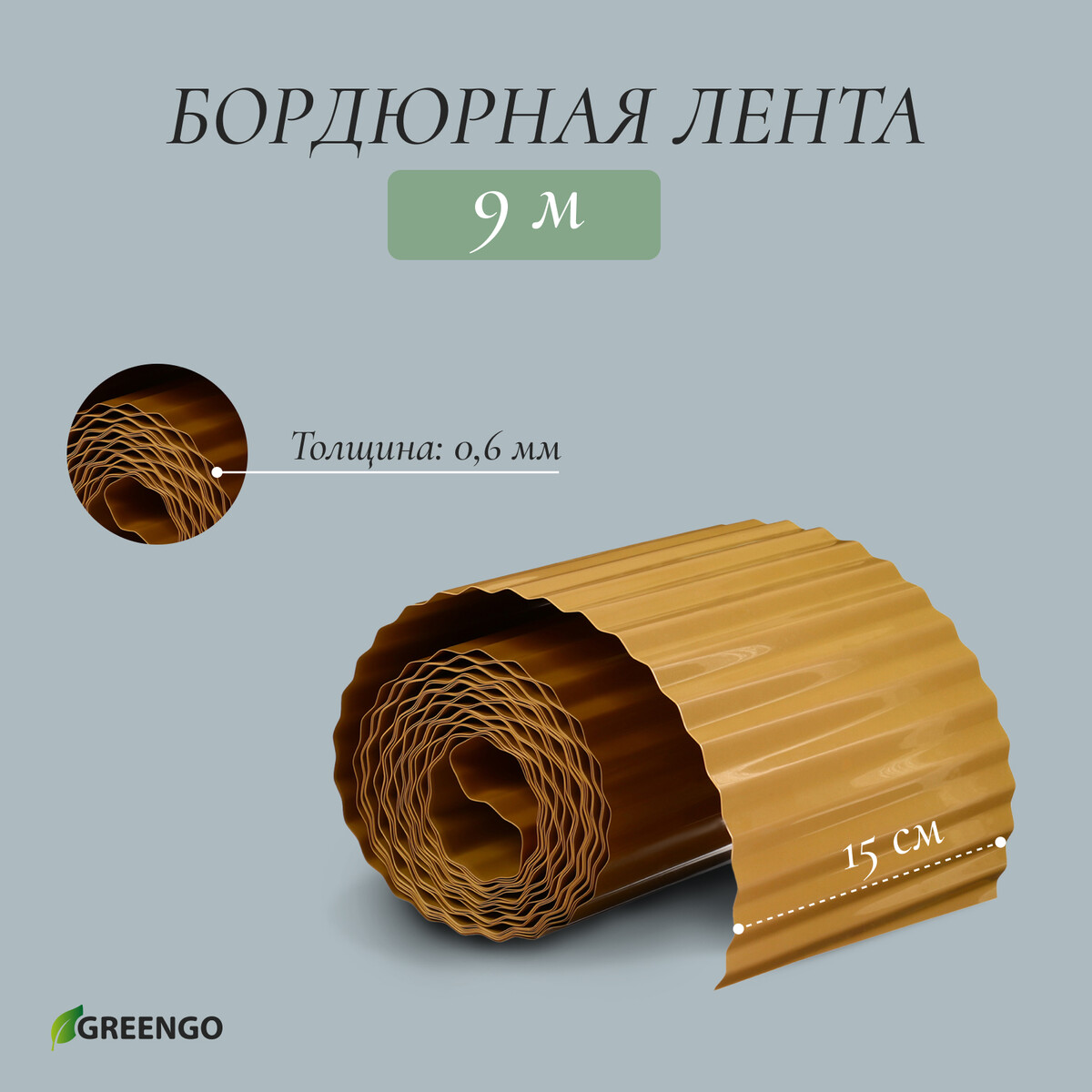 Лента бордюрная, 20 см × 9 м, толщина 0.6 мм, пластиковая, гофра, бежевая, greengo