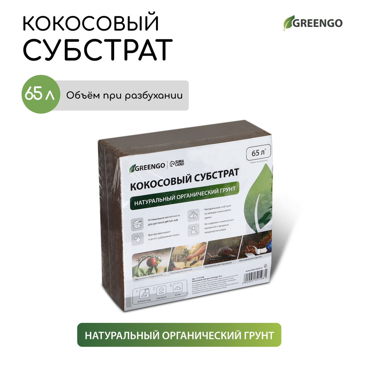 Субстрат кокосовый, универсальный, для террариумов и растений, в брикете, 65 л, greengo