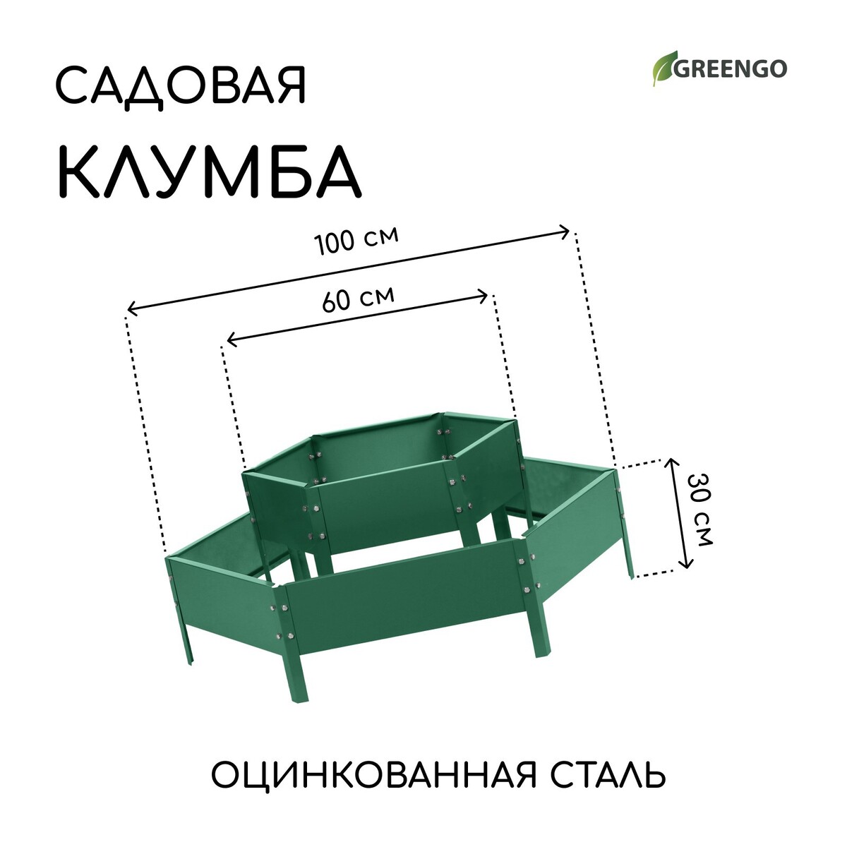 Клумба оцинкованная, 2 яруса, d = 60–100 см, высота бортика 30 см, зеленая, greengo
