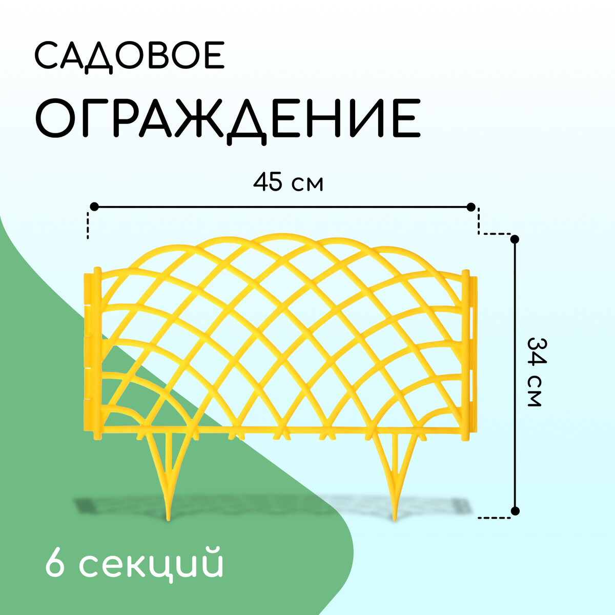 Ограждение декоративное, 34 × 270 см, 6 секций, пластик, желтое,