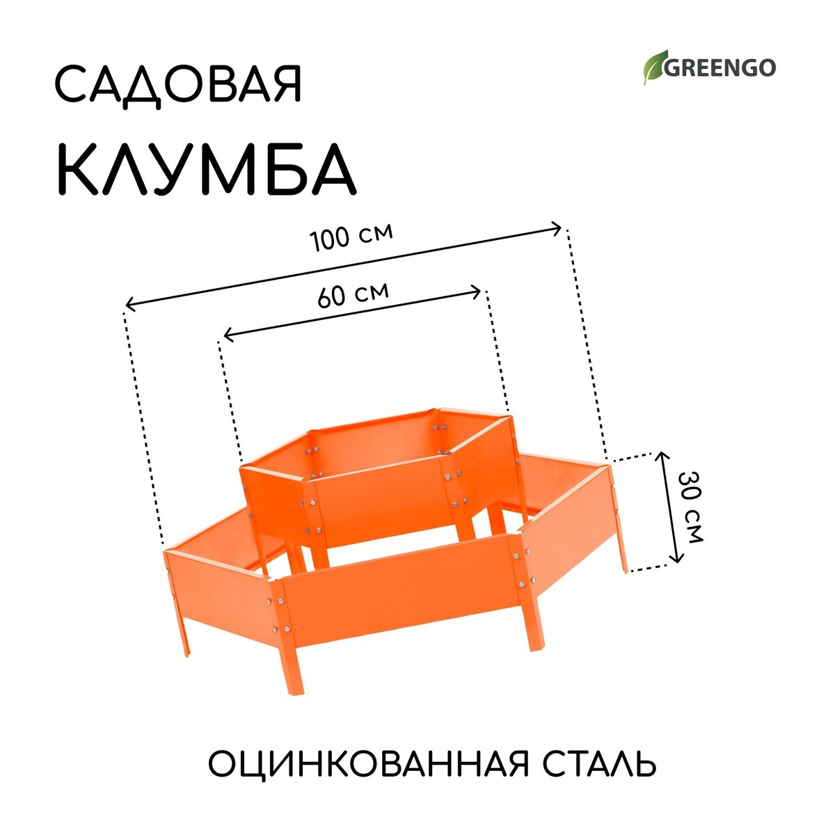 Клумба оцинкованная, 2 яруса, d = 60–100 см, высота бортика 30 см, оранжевая, greengo