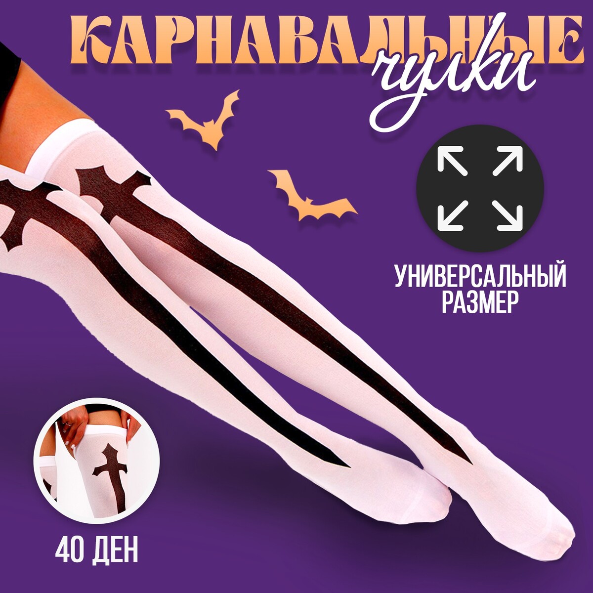 Чулки карнавальный аксессуар