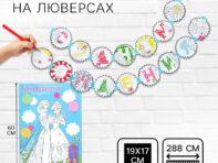 Гирлянда на люверсах с плакатом