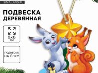 Ёлочная игрушка - подвеска деревянная