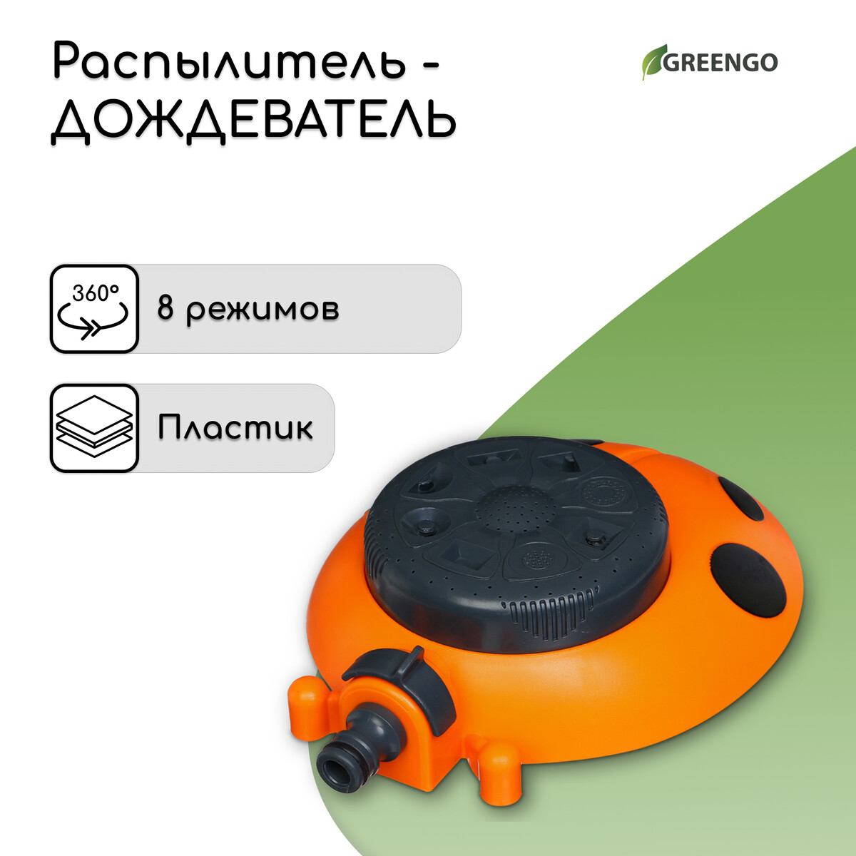 Распылитель мнофункциональный, 8 режимов, под коннектор, пластик,