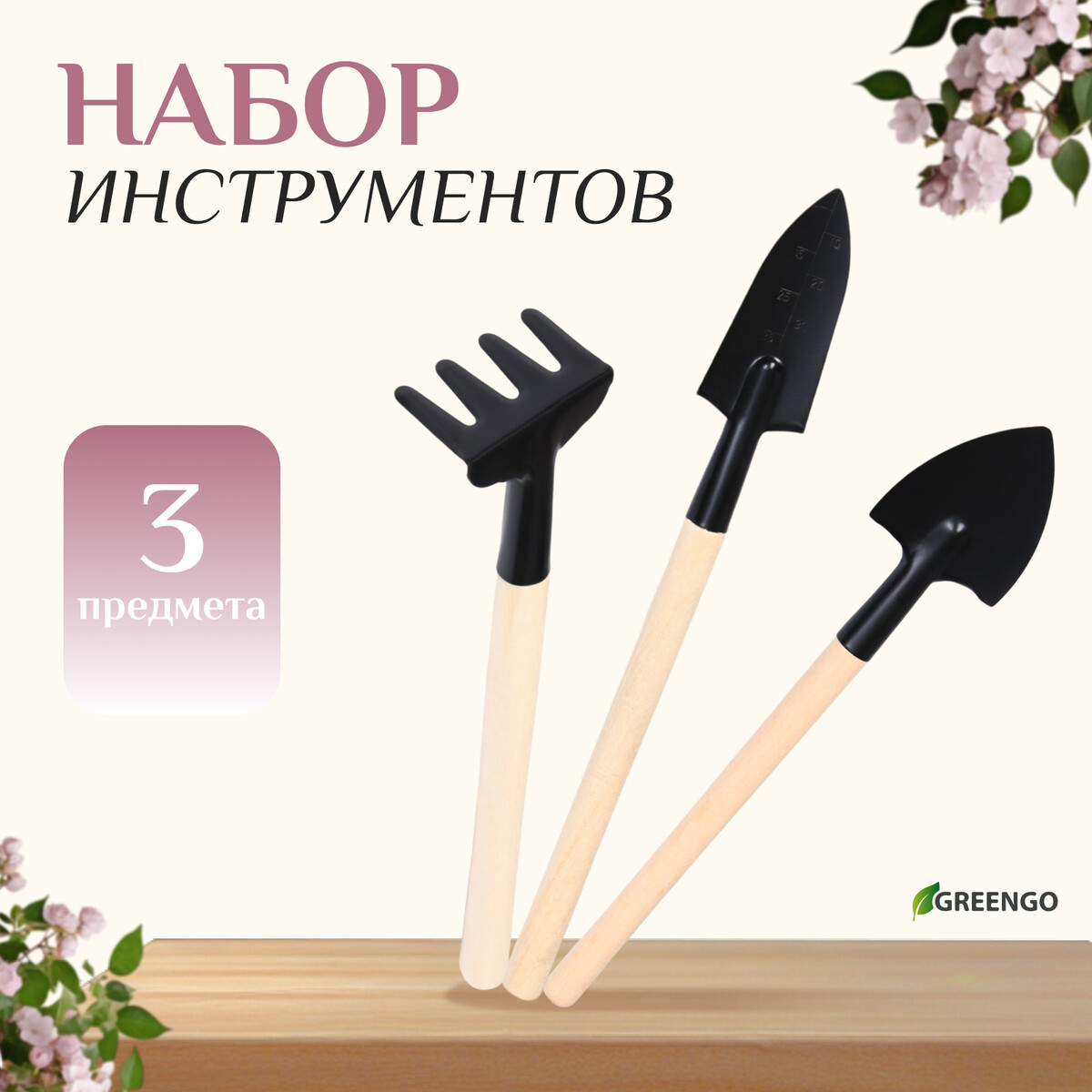 Набор садового инструмента, 3 предмета: грабли, 2 лопатки, длина 24 см, деревянные ручки, greengo