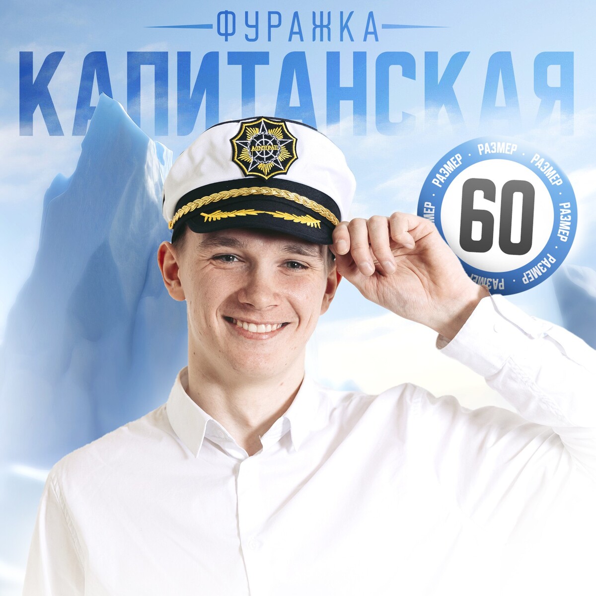 Шляпа капитана