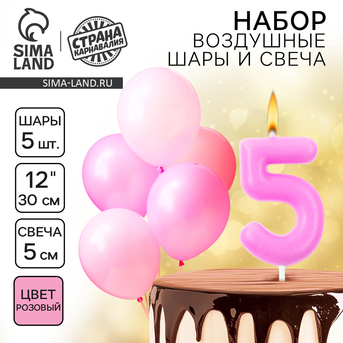 Свечи для торта + 5 шаров