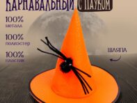 Карнавальная шляпа с черным пауком