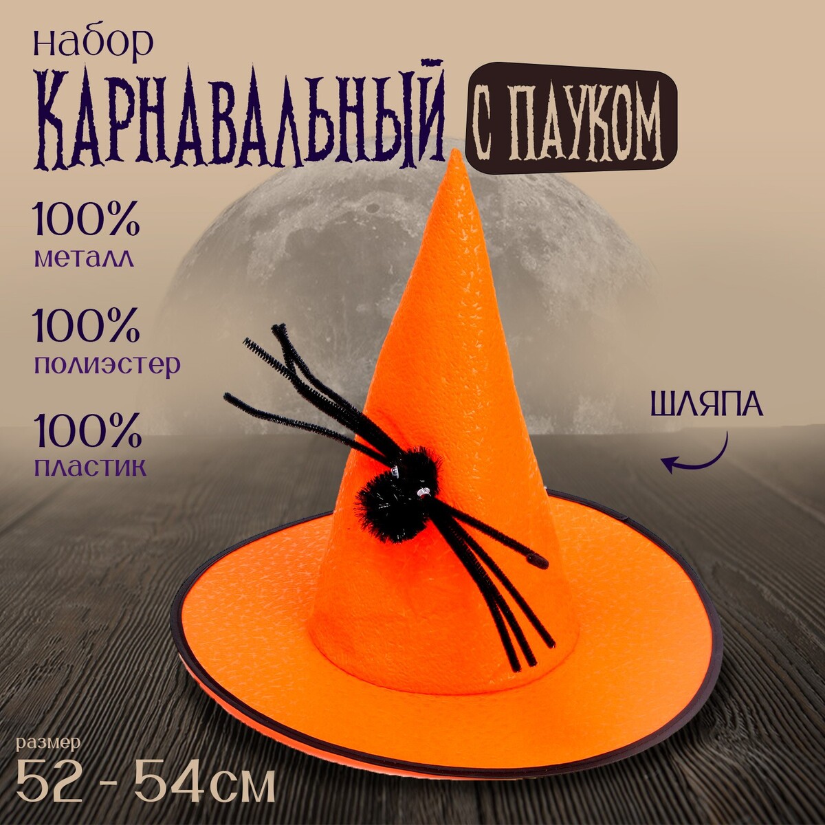Карнавальная шляпа с черным пауком
