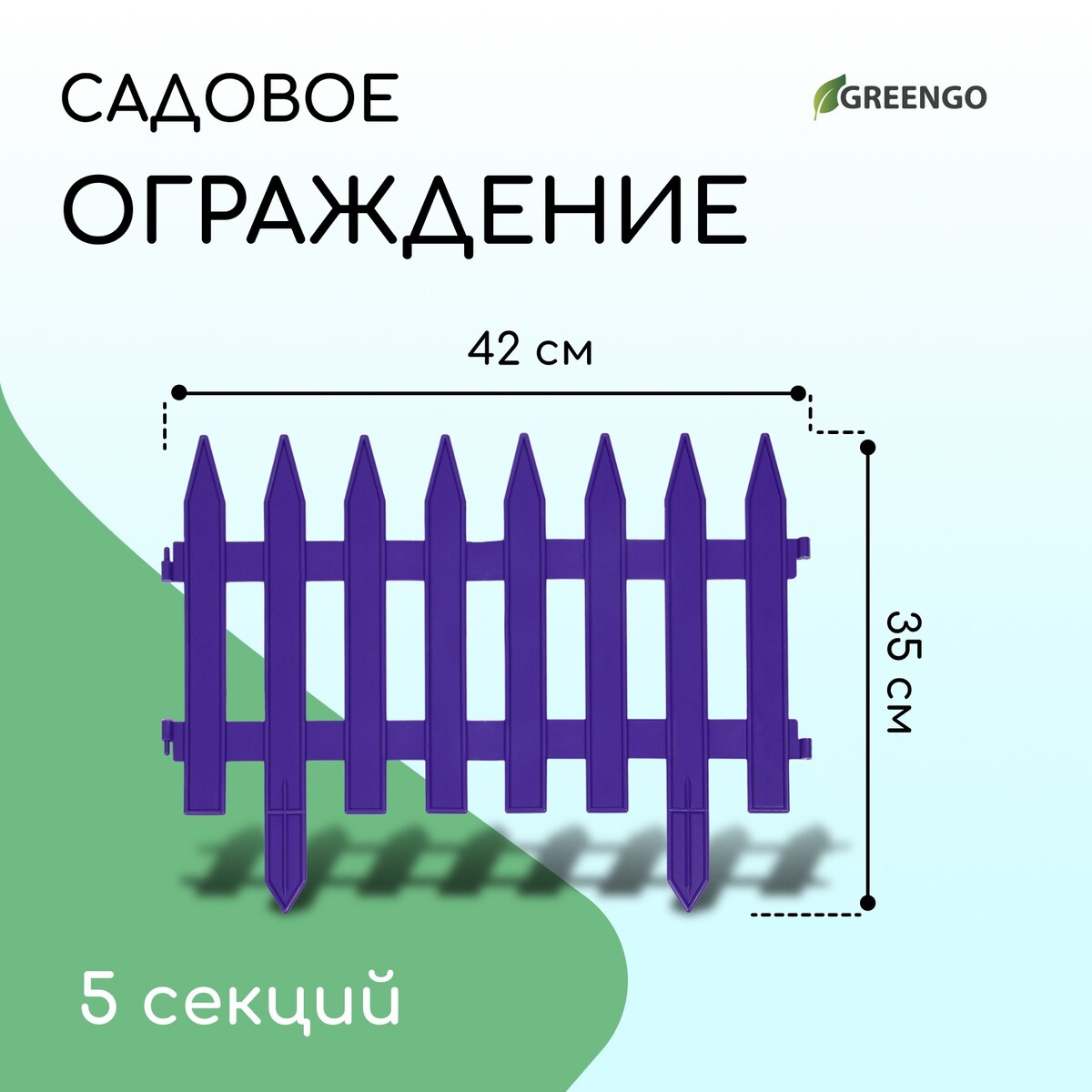 Ограждение декоративное, 35 × 210 см, 5 секций, пластик, сиреневое, gotika, greengo