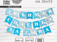 Гирлянда на ленте