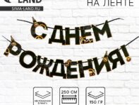 Гирлянда на ленте