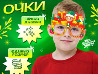 Очки карнавальные
