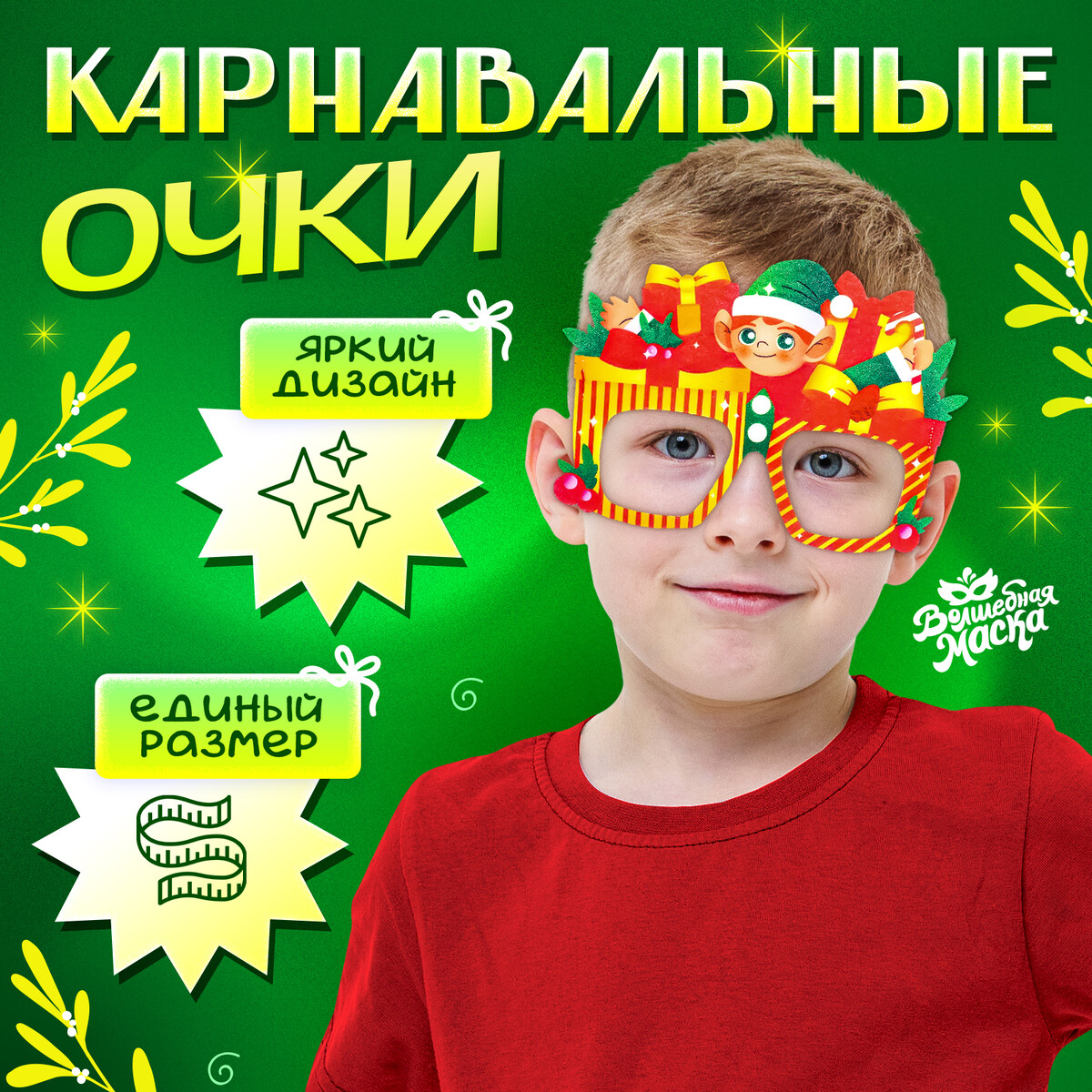 Очки карнавальные