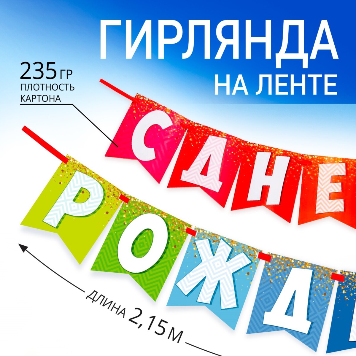 Гирлянда на ленте