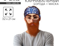 Борода карнавальная