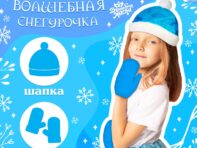 Карнавальный новогодний набор