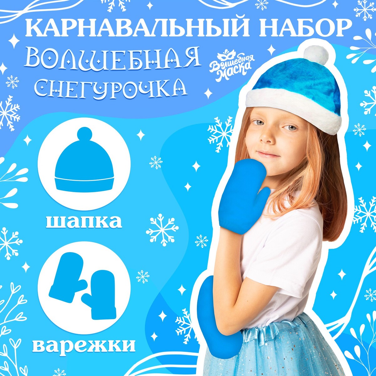 Карнавальный новогодний набор