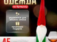 Одежда на бутылку
