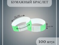 Бумажный контрольный браслет