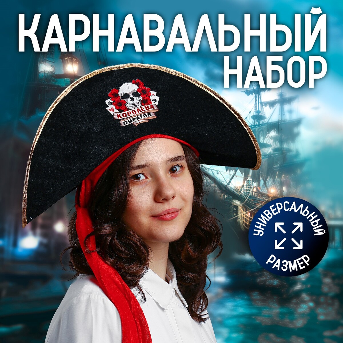 Шляпа пирата