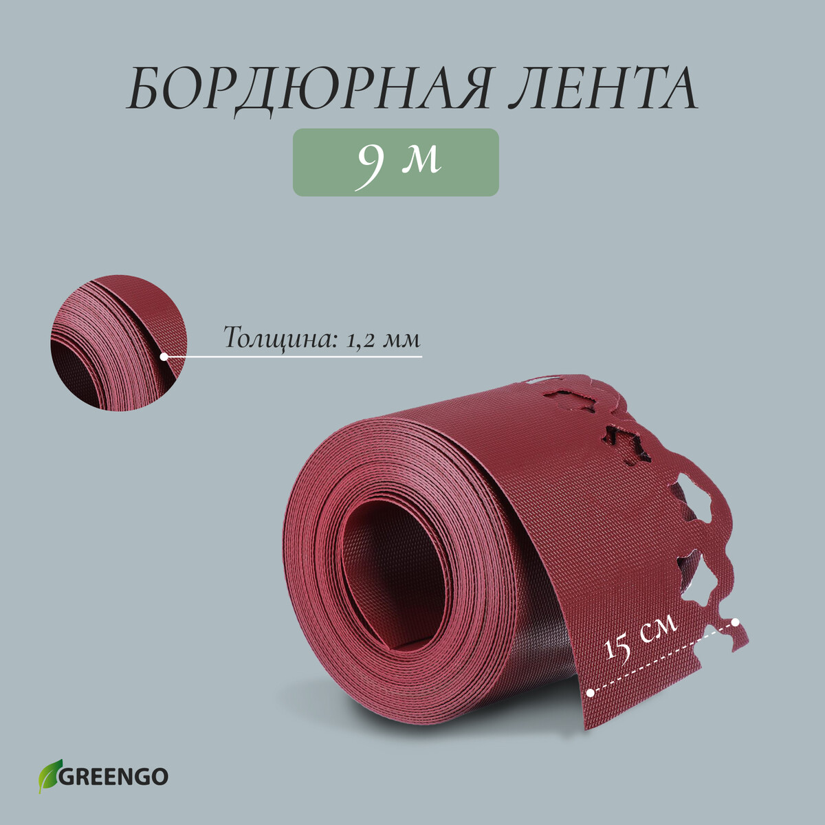 Лента бордюрная, 15 см × 9 м, толщина 1.2 мм, пластиковая, фигурная, красная, greengo