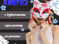 Маска карнавальная