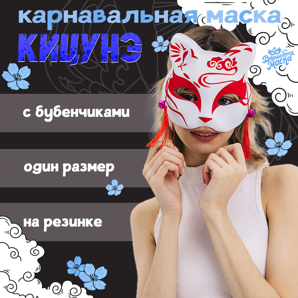 Маска карнавальная