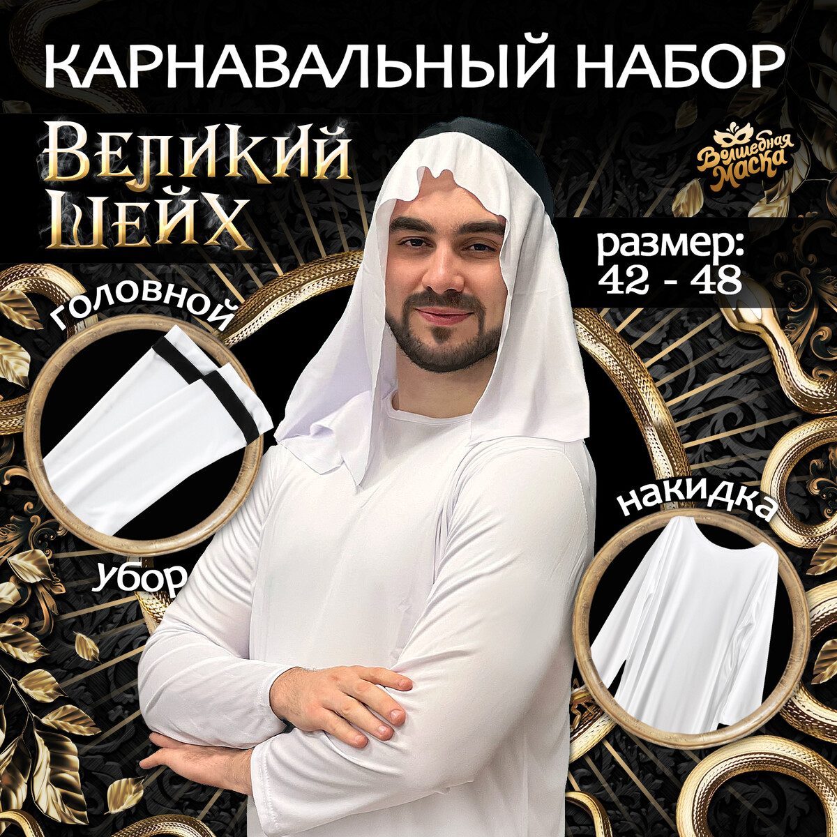 Карнавальный костюм