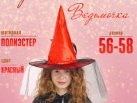 Карнавальная шляпа