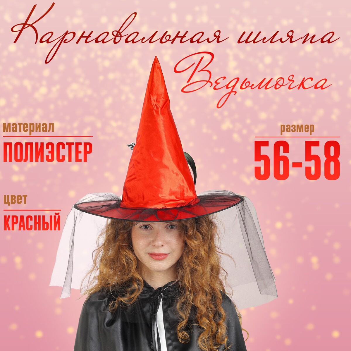 Карнавальная шляпа