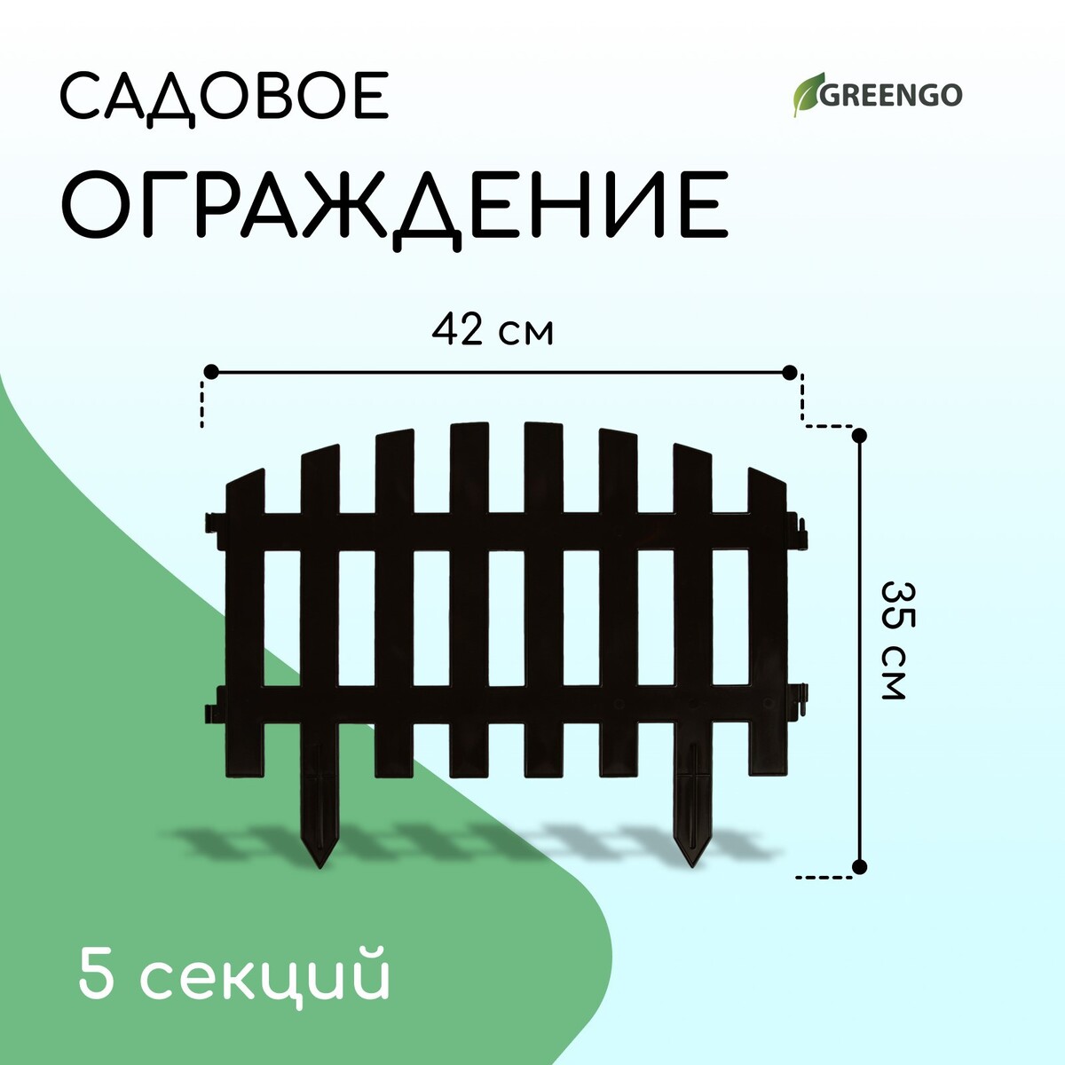 Ограждение декоративное, 35 × 210 см, 5 секций, пластик, коричневое, renessans, greengo