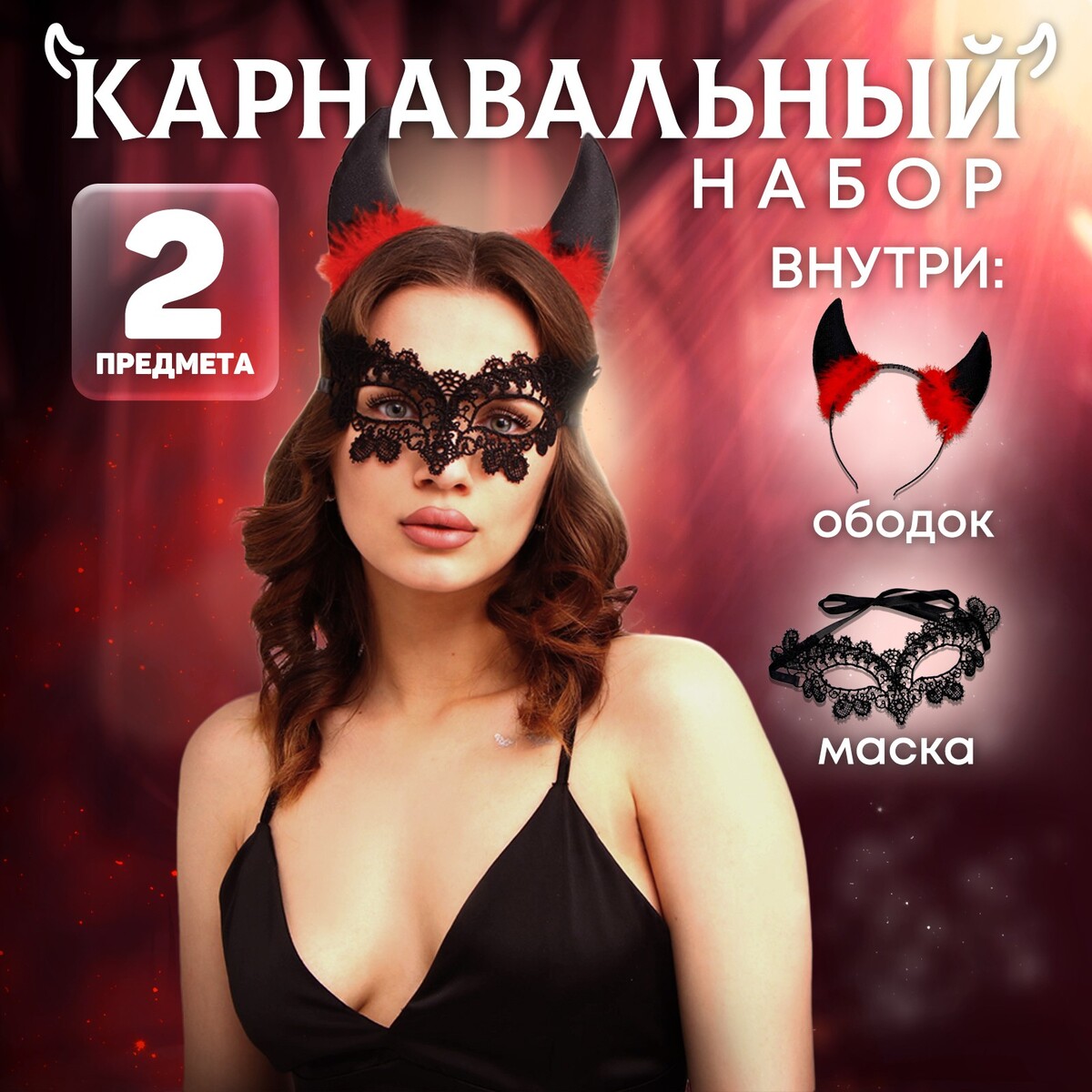 Хэллоуин. карнавальный набор