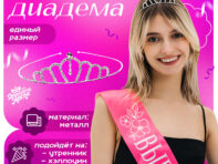 Диадема для волос