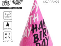 Колпак бумажный happy birthday