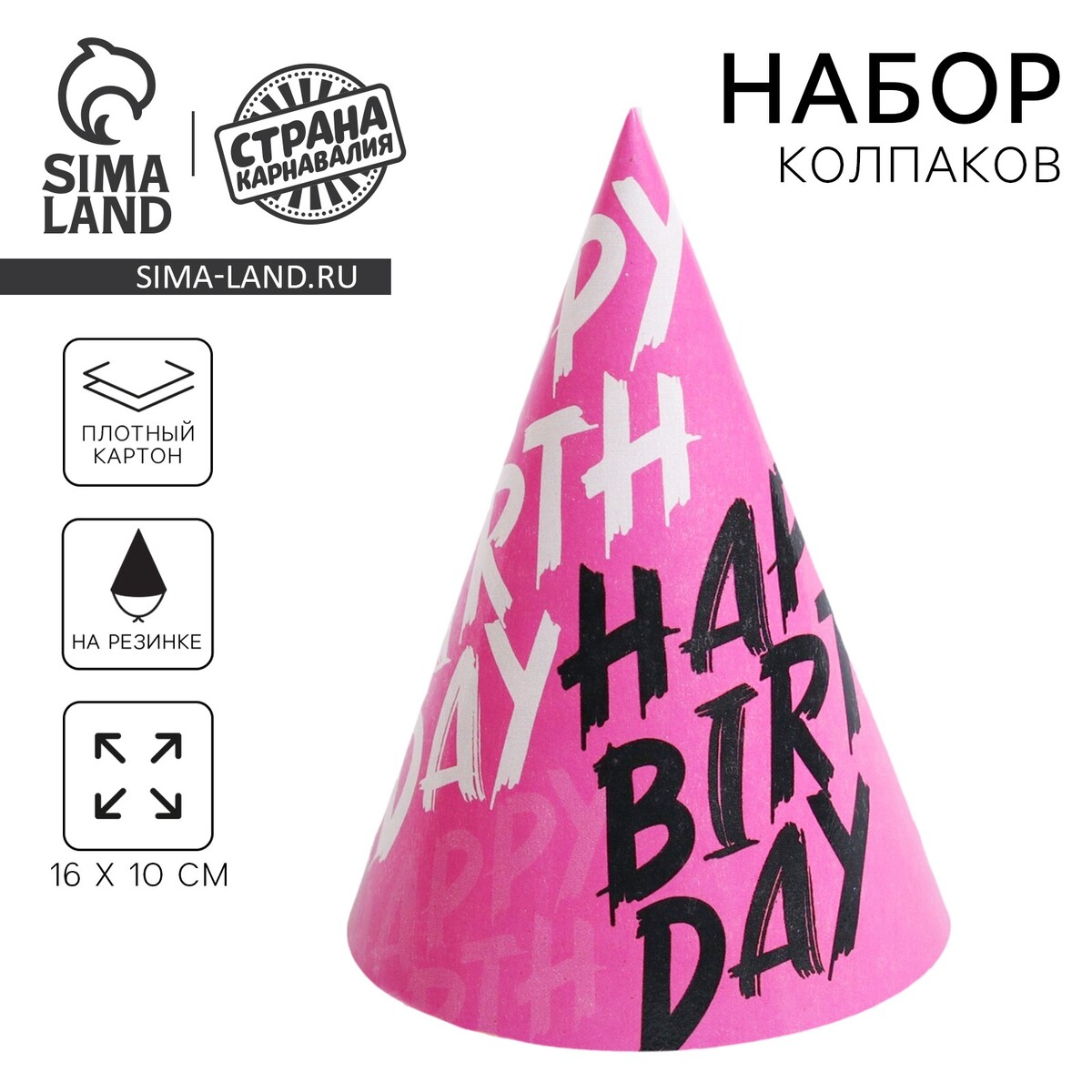 Колпак бумажный happy birthday