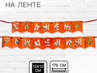Гирлянда на ленте