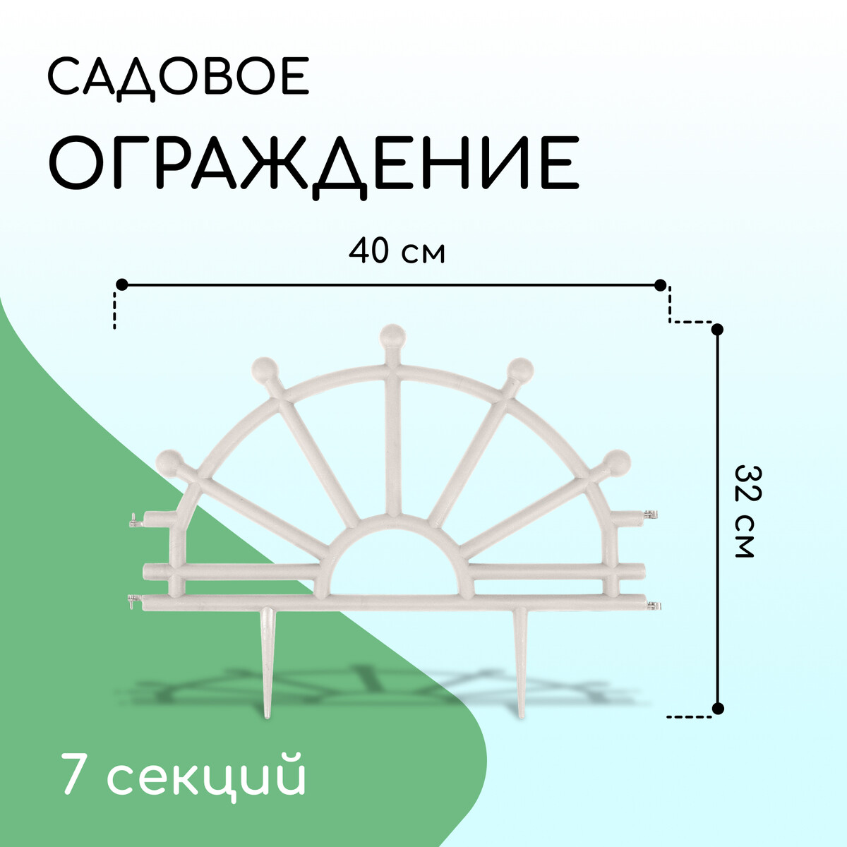 Ограждение декоративное, 32 × 280 см, 7 секций, пластик, белое,