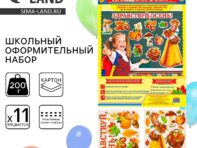 Набор для оформления школьного класса на 1 сентября