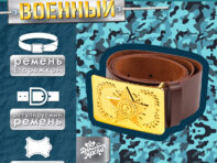 Ремень военный с пряжкой